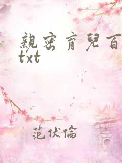 亲密育儿百科 txt