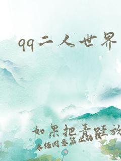 qq二人世界