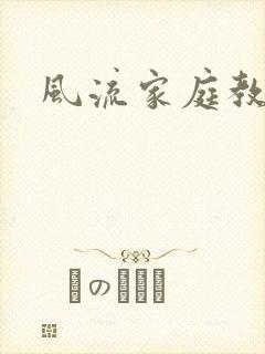 风流家庭教师