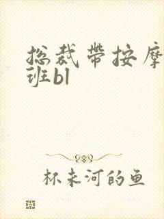 总裁带按摩器上班bl