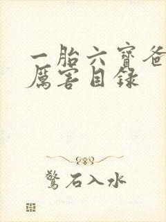 一胎六宝爸比好厉害目录