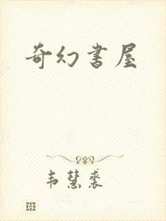 奇幻书屋