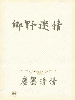 乡野迷情