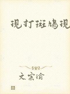 现打斑鸠现钳毛