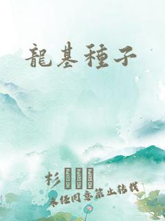 龙基种子