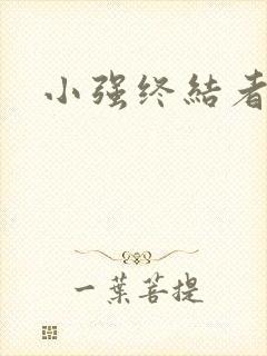 小强终结者