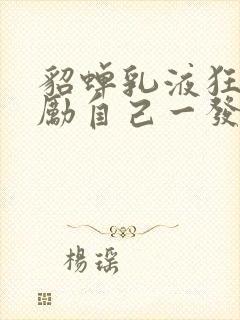 貂蝉乳液狂飙奖励自己一发