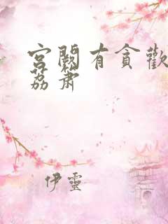 宫阙有贪欢BY荔箫