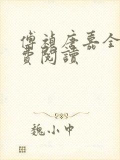 傅祯唐嘉全文免费阅读