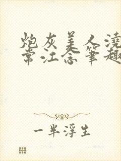 炮灰美人浇灌日常江念笔趣阁