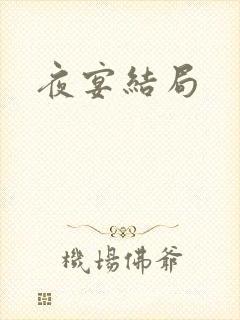 夜宴结局
