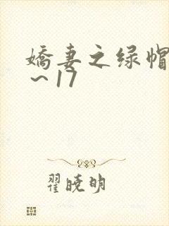 娇妻之绿帽癖1～17
