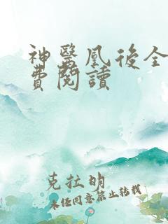 神医凰后全文免费阅读