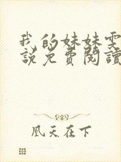 我的妹妹雯雯小说免费阅读