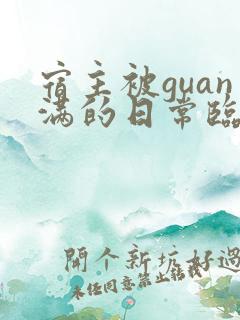 宿主被guan满的日常临安