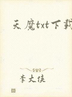 天魔txt下载
