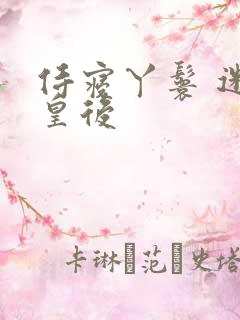 侍寝丫鬟 迷糊皇后