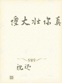 傻大壮你真厉害