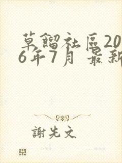 草馏社区2016年7月 最新地址