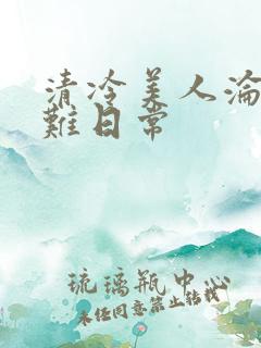 清冷美人沦落受难日常