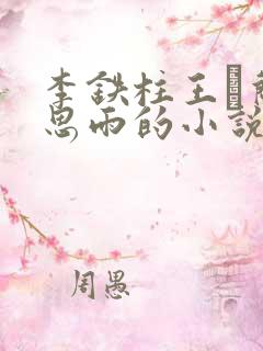 李铁柱王琡兰李思雨的小说免费