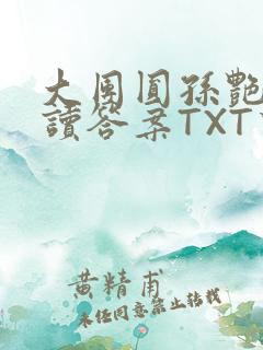 大团圆孙艳梅阅读答案TXT下载