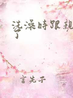 洗澡时跟亲女伦了