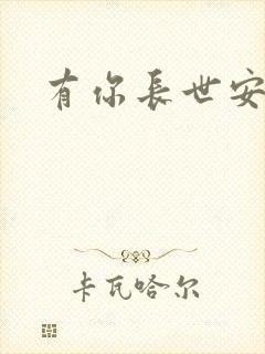 有你长世安好