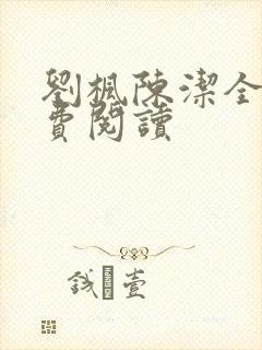 刘枫陈洁全文免费阅读