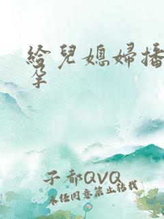 给儿媳妇播种怀孕