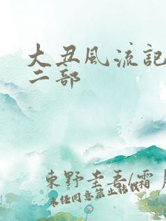 大丑风流记 第二部