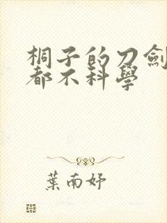 桐子的刀剑一点都不科学