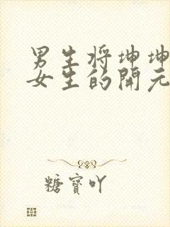 男生将坤坤申请女生的开元黄