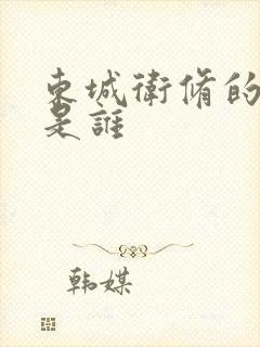 东城卫修的老婆是谁