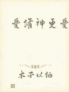 爱修神更爱美人