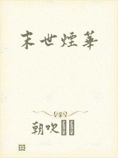 末世烟华