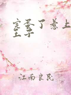 完蛋了惹上恶魔王子