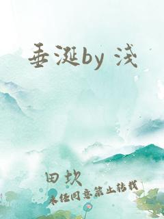 垂涎by 浅