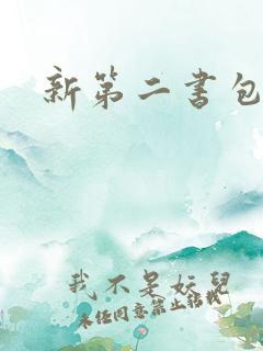 新第二书包网