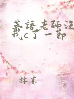 英语老师没戴让我c了一节