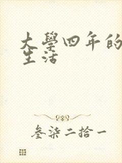 大学四年的贱奴生活