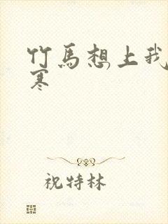 竹马想上我温清寒