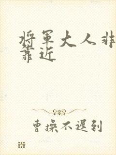 将军大人非礼勿靠近