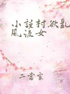 小说村欲乱乡野风流女