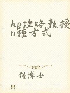 hp攻略教授的n种方式