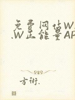 免费网站W.W.W正能量APP