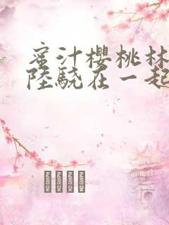 蜜汁樱桃林妙妙陆骁在一起了吗