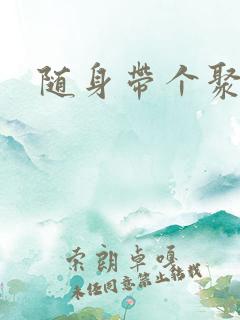 随身带个聚宝盆