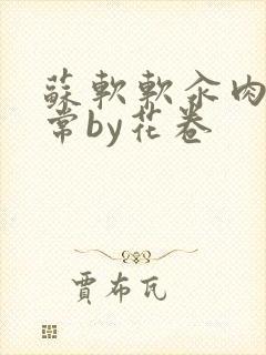 苏软软汆肉的日常by花卷