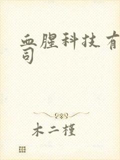 血腥科技有限公司